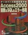 Access　2000関数＆　SQL　＆エラー処理