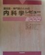 認定医・専門医のための内科学レビュー（2000）