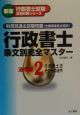 行政書士　条文別完全マスター（2）