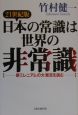 21世紀版日本の常識は世界の非常識