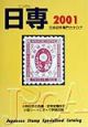 日本切手専門カタログ　2001年版