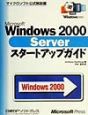 Microsoft　Windows　2000　Serverスタートアップガイド