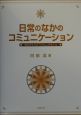 日常のなかのコミュニケーション