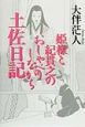 姫様と紀貫之のおしゃべりしながら土佐日記