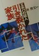 エホバの証人引き裂かれた家族