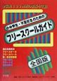 小中学生・不登校生のためのフリースクールガイド