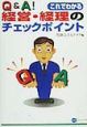 Q＆A（キュウアンドエー）これでわかる経営・経理のチェックポイント