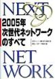 2005年次世代ネットワークのすべて