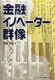 金融イノベーター群像