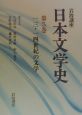 岩波講座日本文学史　13・14世紀の文学（5）