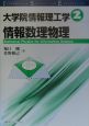 大学院情報理工学　情報数理物理（2）