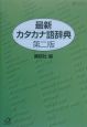 最新カタカナ語辞典