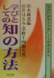 国語科新単元学習による授業改革　学びとしての知の方法（10）