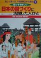 楽しく調べる人物図解日本の歴史　日本の国づくりに活躍した人びと（1）