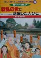 楽しく調べる人物図解日本の歴史　戦乱の世に活躍した人びと（3）