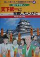 楽しく調べる人物図解日本の歴史　天下統一に活躍した人びと（4）