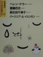 20世紀のすてきな女性たち　ヘレン・ケラー　斎藤百合　萩生田千津子　バージニア・A．イエ（6）