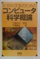 社会科学系のためのコンピュータ科学概論