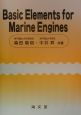Basic　elements　for　marine　engines