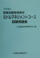 ミドルマネジメントコース試験問題集　2000年度版