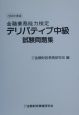 デリバティブ中級試験問題集　2000年度版