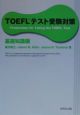 TOEFLテスト受験対策　基礎知識編
