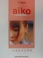 Aiko・ベストソングス