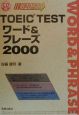 CD付TOEIC　TESTワード＆フレーズ（2000）