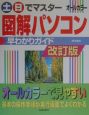 土・日でマスター図解パソコン早わかりガイド