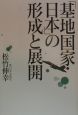 「基地国家・日本」の形成と展開