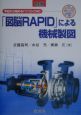 「図脳RAPID」による機械製図