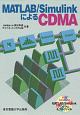 MATLAB／SimulinkによるCDMA