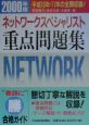 ネットワークスペシャリスト重点問題集　2000年版