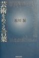 芸術をめぐる言葉