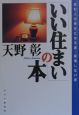 「いい住まい」の本