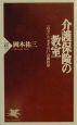 介護保険の教室