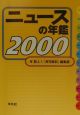ニュースの年鑑　2000