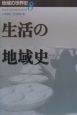 地域の世界史　生活の地域史（8）