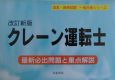 一発合格　クレーン運転士