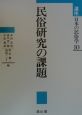 講座日本の民俗学　民俗研究の課題（10）