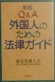 Q＆A外国人のための法律ガイド