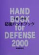 防衛ハンドブック　平成12年版