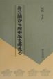 身分論から歴史学を考える