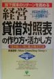 経営貸借対照表の作り方・活かし方