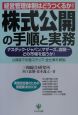 株式公開の手順と実務