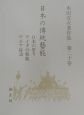 日本の傳統藝能　日本の祭り　第20卷