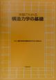 実験でわかる構造力学の基礎