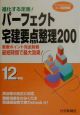 パーフェクト宅建要点整理200　平成12年度版