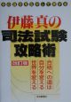 伊藤真の司法試験攻略術