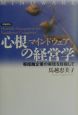 心根（マインドウェア）の経営学